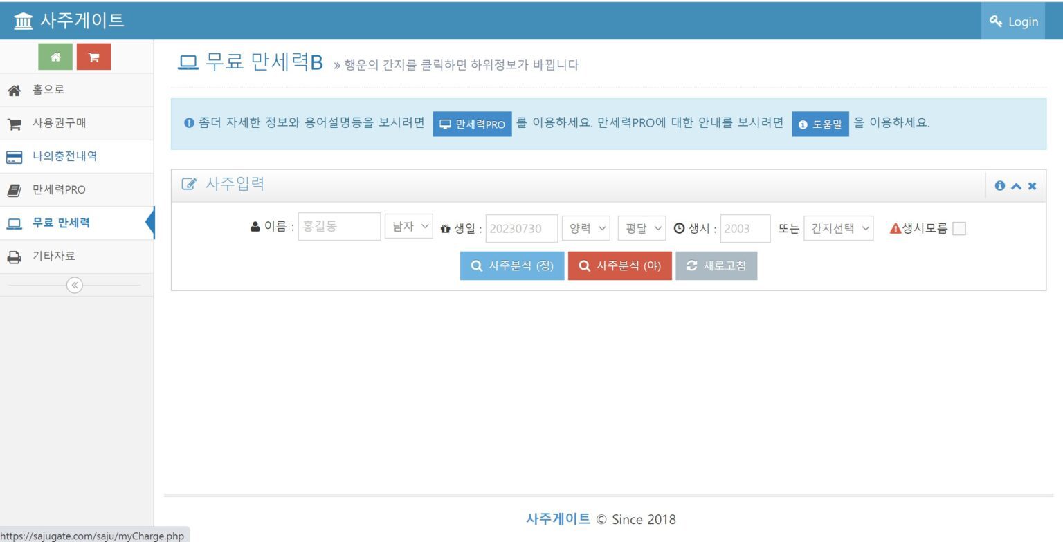 무료 만세력 사이트 추천 베스트 5 만세력보는법 | 무료 만세력 풀이 | 사주 오행 분석 | 세계만세력 - 미라클 운세