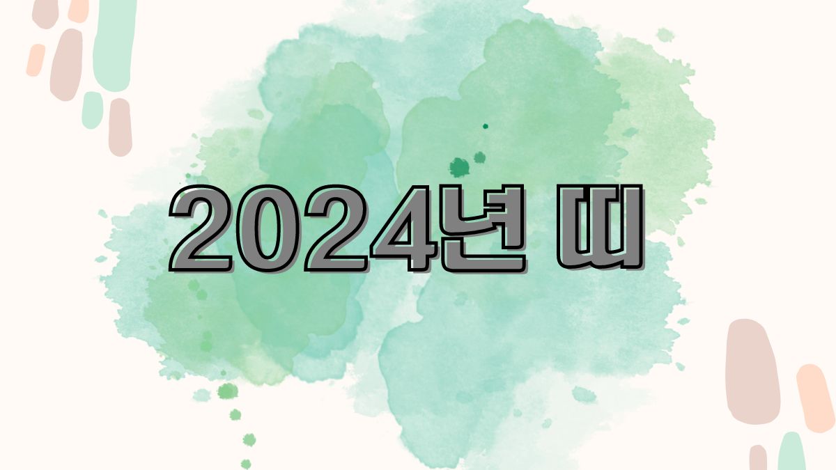 2024년 띠