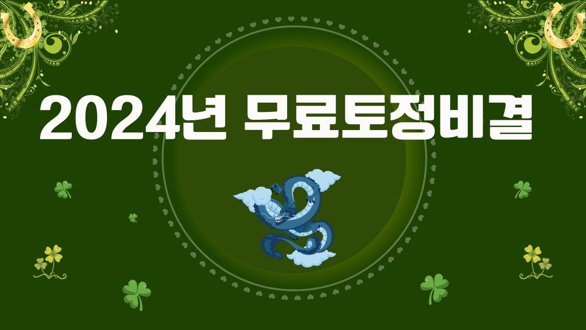 2024년 무료토정비결