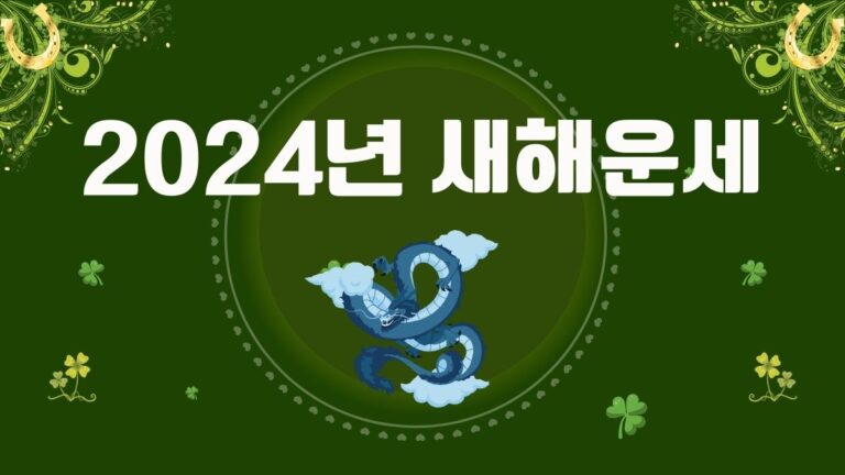 2024년 새해운세