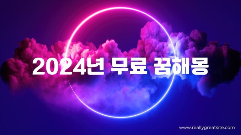 2024년 무료 꿈해몽