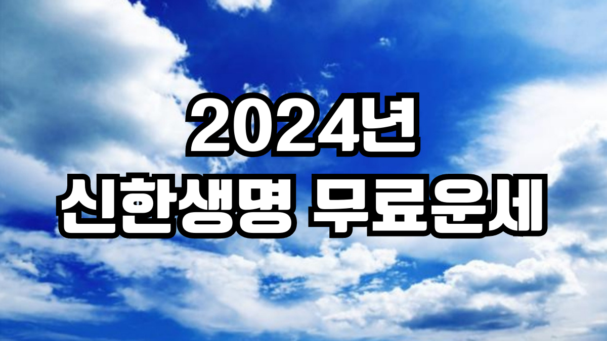 2024년 신한생명 무료운세