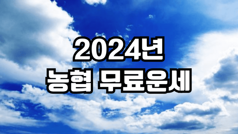 2024년 농협 무료운세