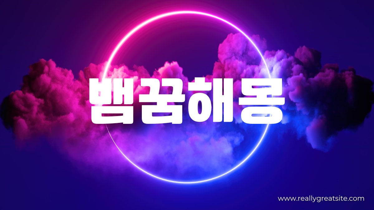 뱀꿈해몽
