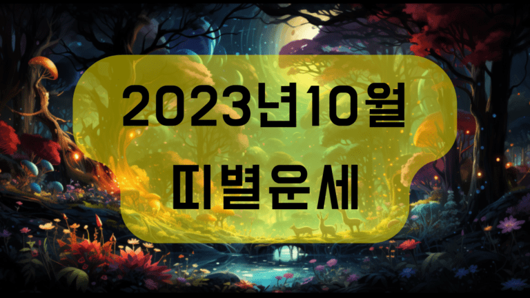 2023년 10월 띠별운세