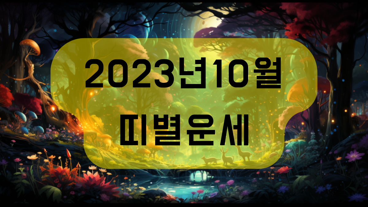 2023년 10월 띠별운세