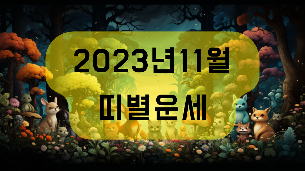 2023년 11월 띠별운세