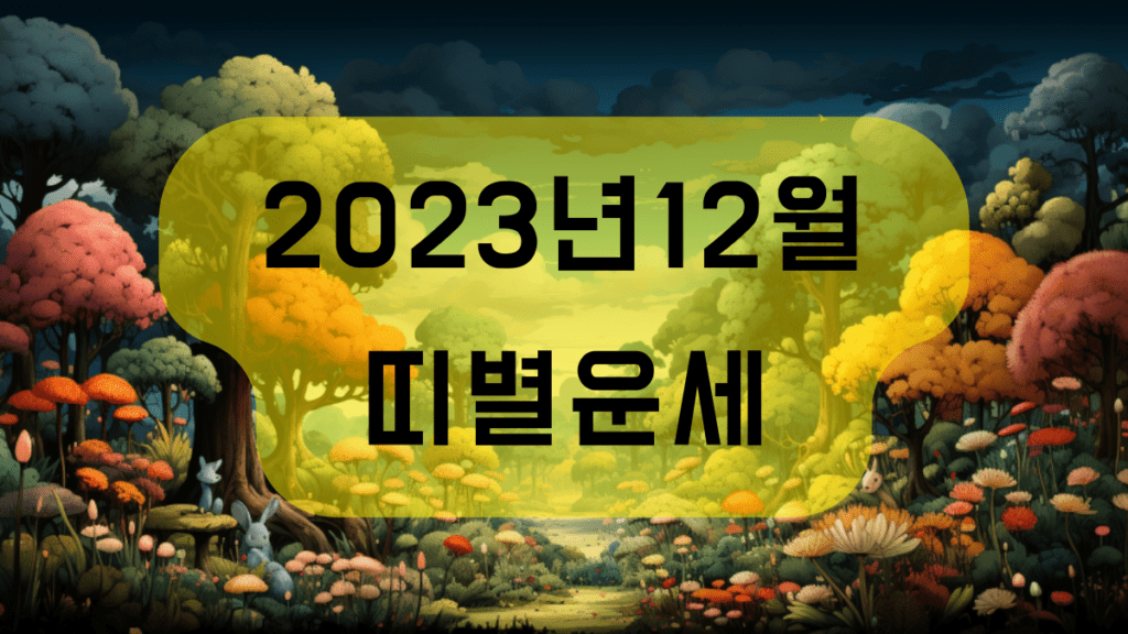 2023년 12월 띠별운세