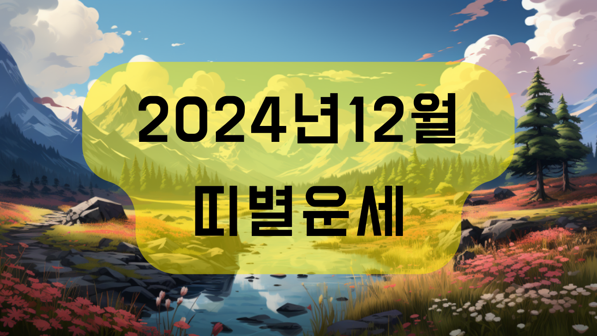 2024년 12월 띠별운세