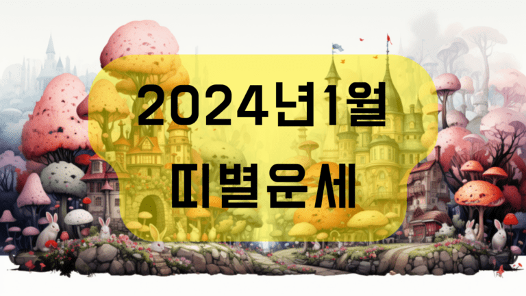 2024년 1월 띠별운세