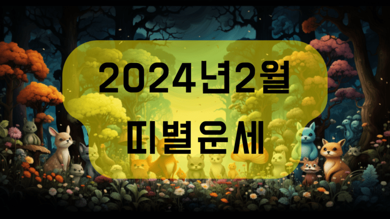 2024년 2월 띠별운세