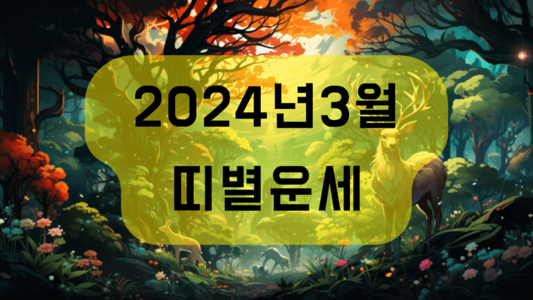 2024년 3월 띠별운세