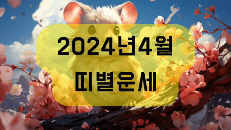 2024년 4월 띠별운세