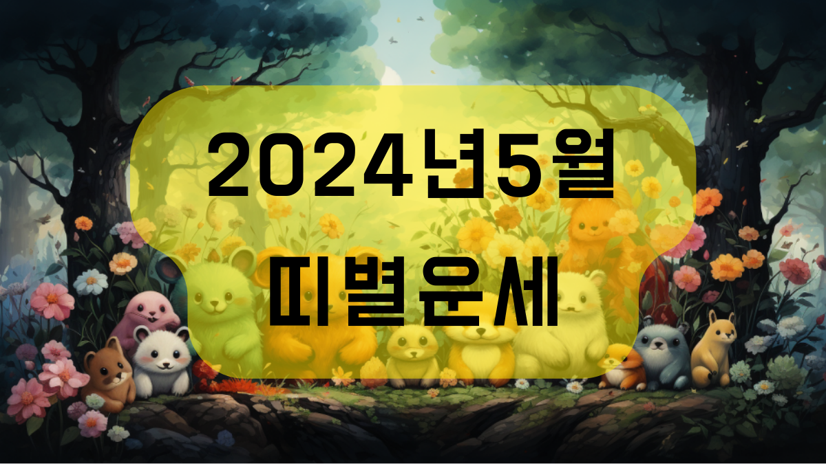 2024년 5월 띠별운세