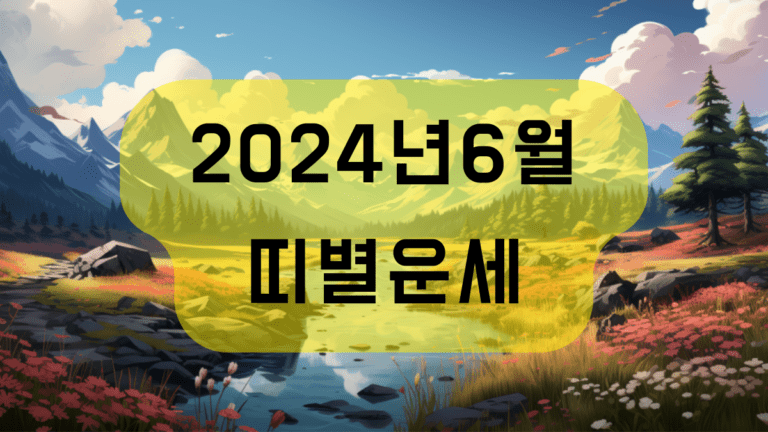 2024년 6월 띠별운세