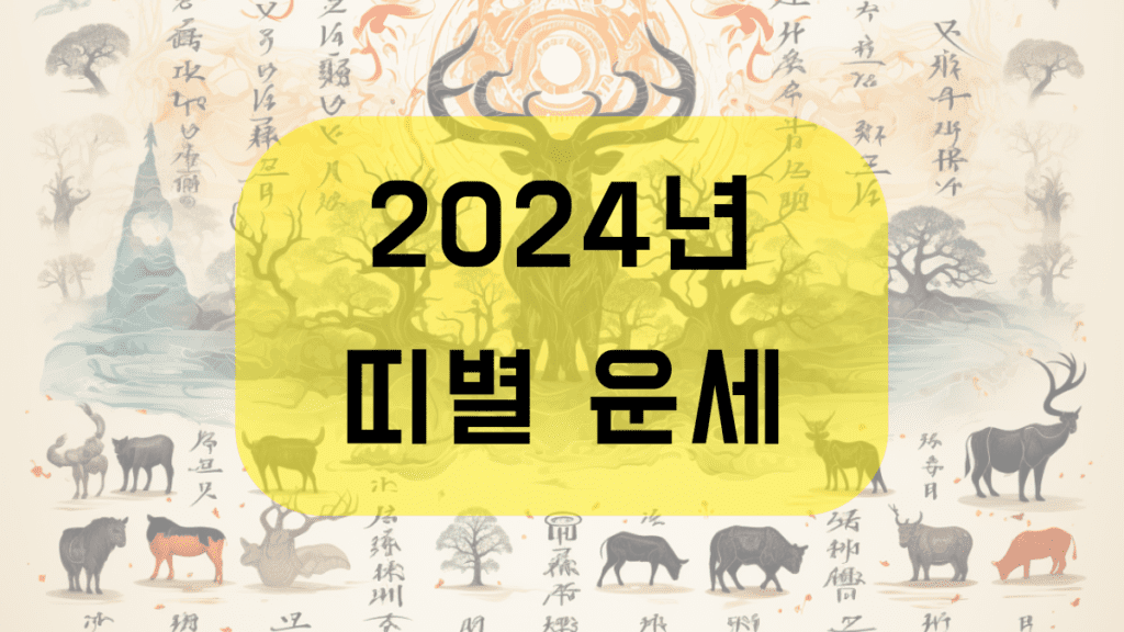 2024년 띠별 운세 정리(갑진년 사주 새해운세 신년운세) 쥐띠, 소띠, 호랑이띠, 토끼띠, 용띠, 뱀띠, 말띠, 양띠, 원숭이