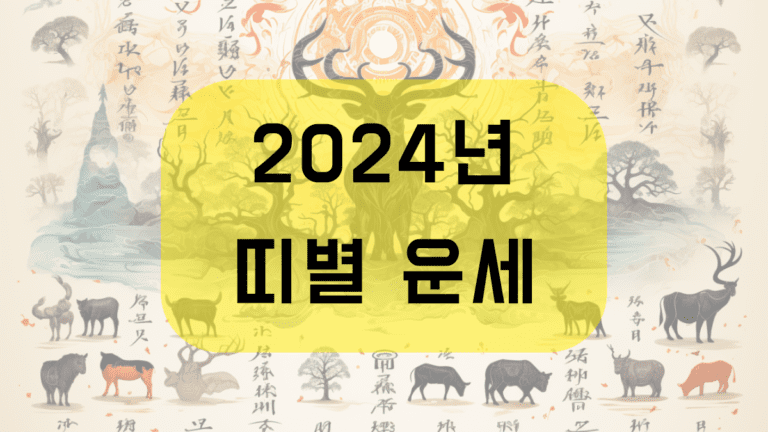 2024년 띠별 운세