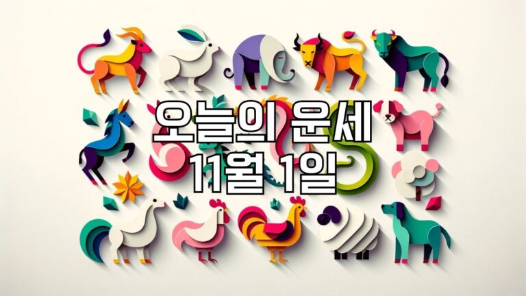오늘의 운세 11월 1일