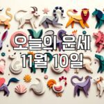오늘의 운세 11월 10일
