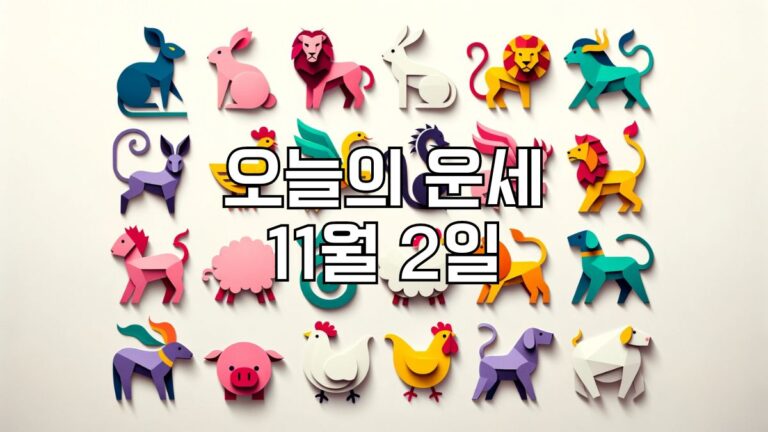 오늘의 운세 11월 2일