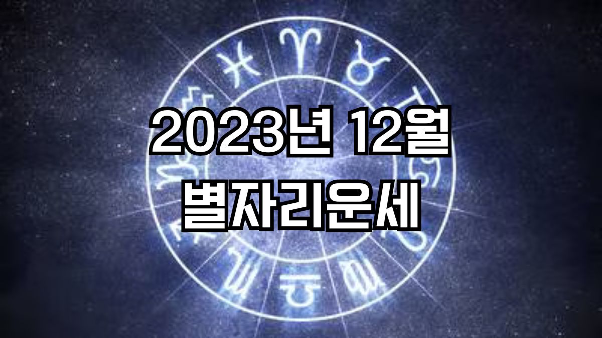 2023년 12월 별자리운세