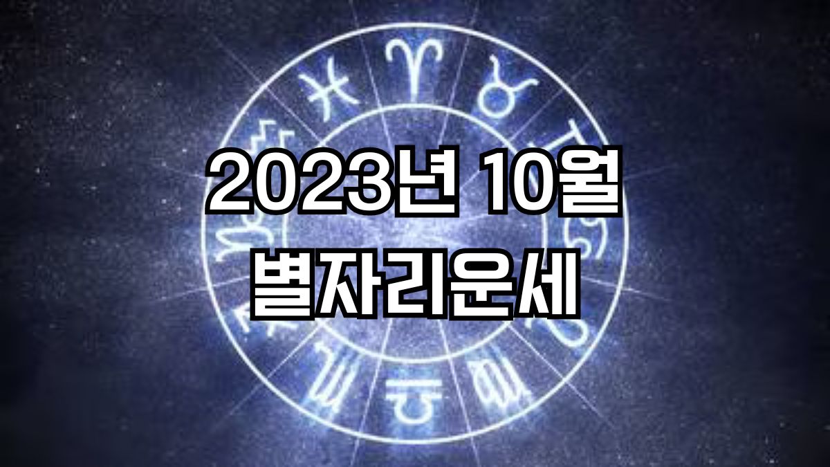 2023년10월 별자리운세