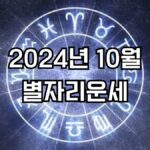 2024년 10월 별자리운세