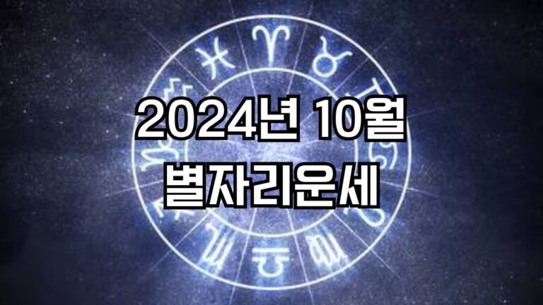 2024년 10월 별자리운세