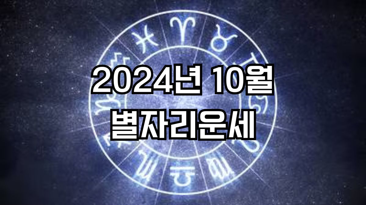 2024년 10월 별자리운세