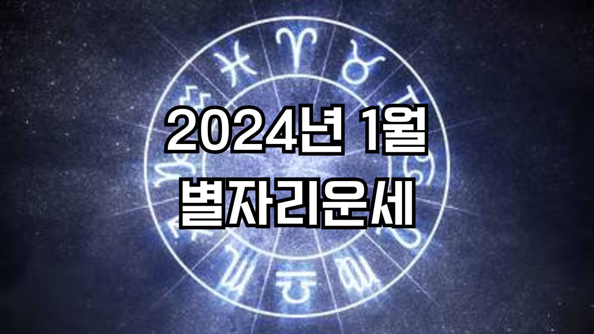 2024년 1월 별자리운세