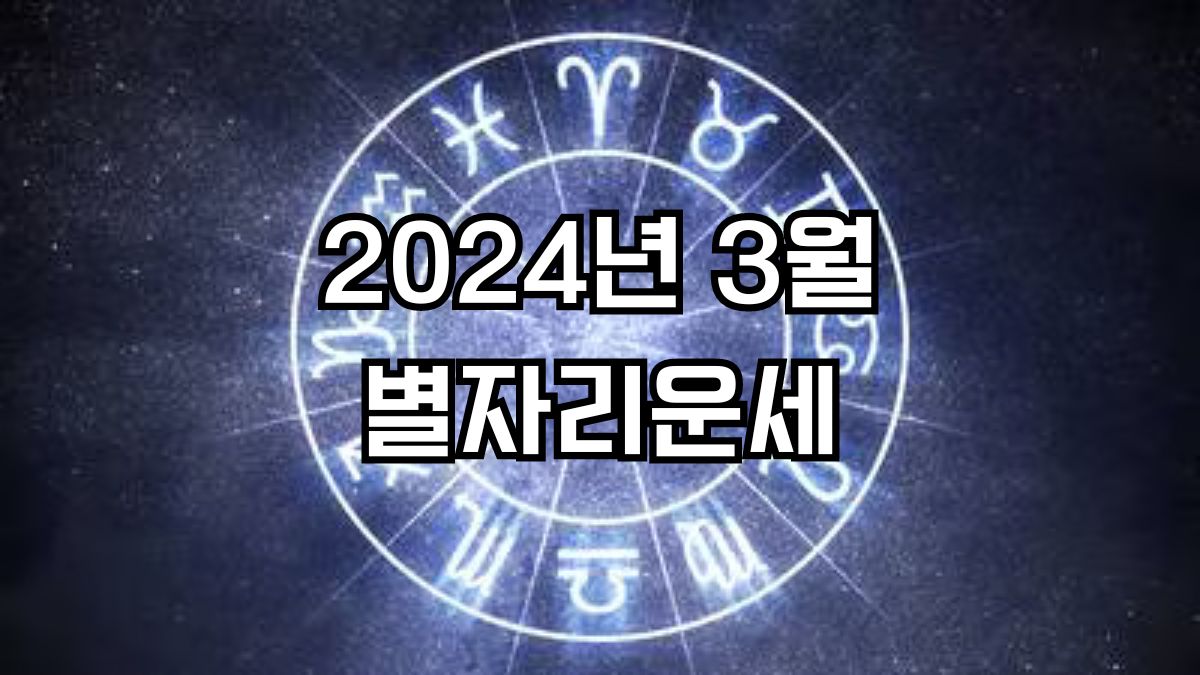 2024년 3월 별자리운세