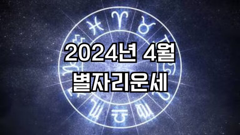 2024년 4월 별자리운세