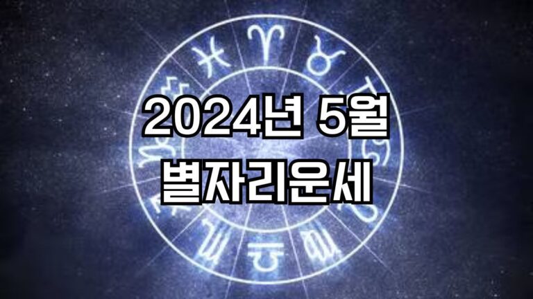 2024년 5월 별자리운세