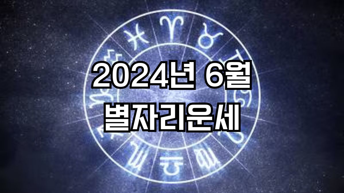 2024년 6월 별자리운세