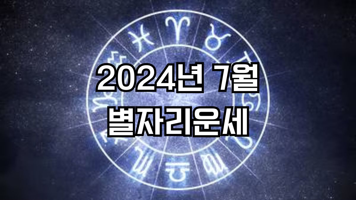 2024년 7월 별자리운세