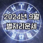 2024년 9월 별자리운세