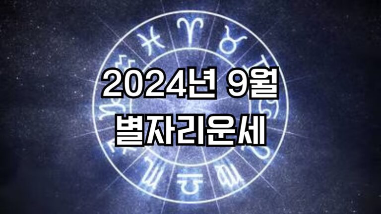 2024년 9월 별자리운세