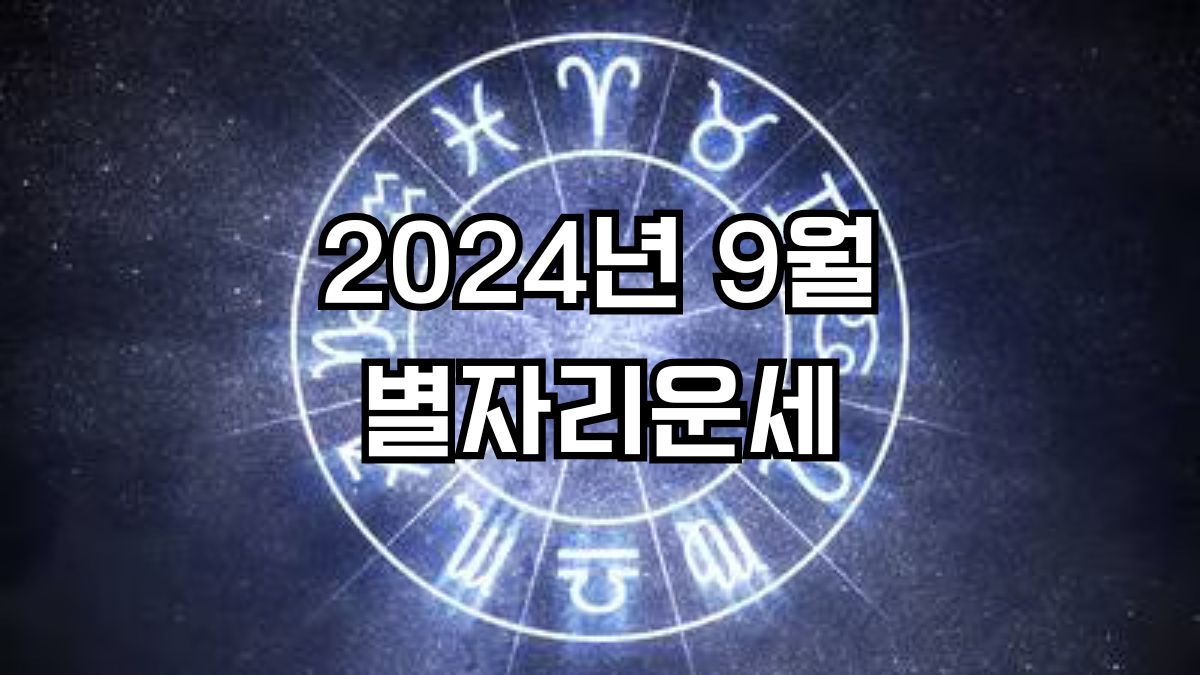2024년 9월 별자리운세