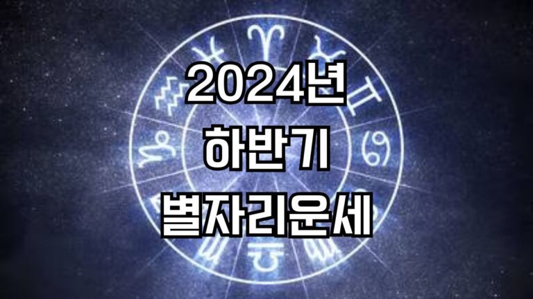 2024년 하반기 별자리운세