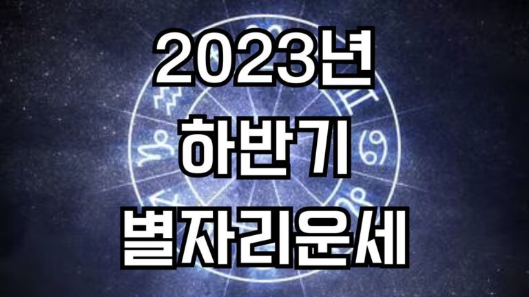 23년 하반기 별자리운세