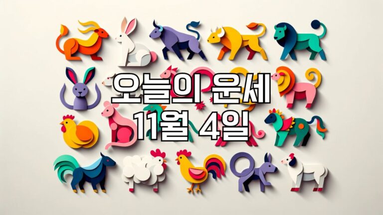 오늘의 운세 11월 4일