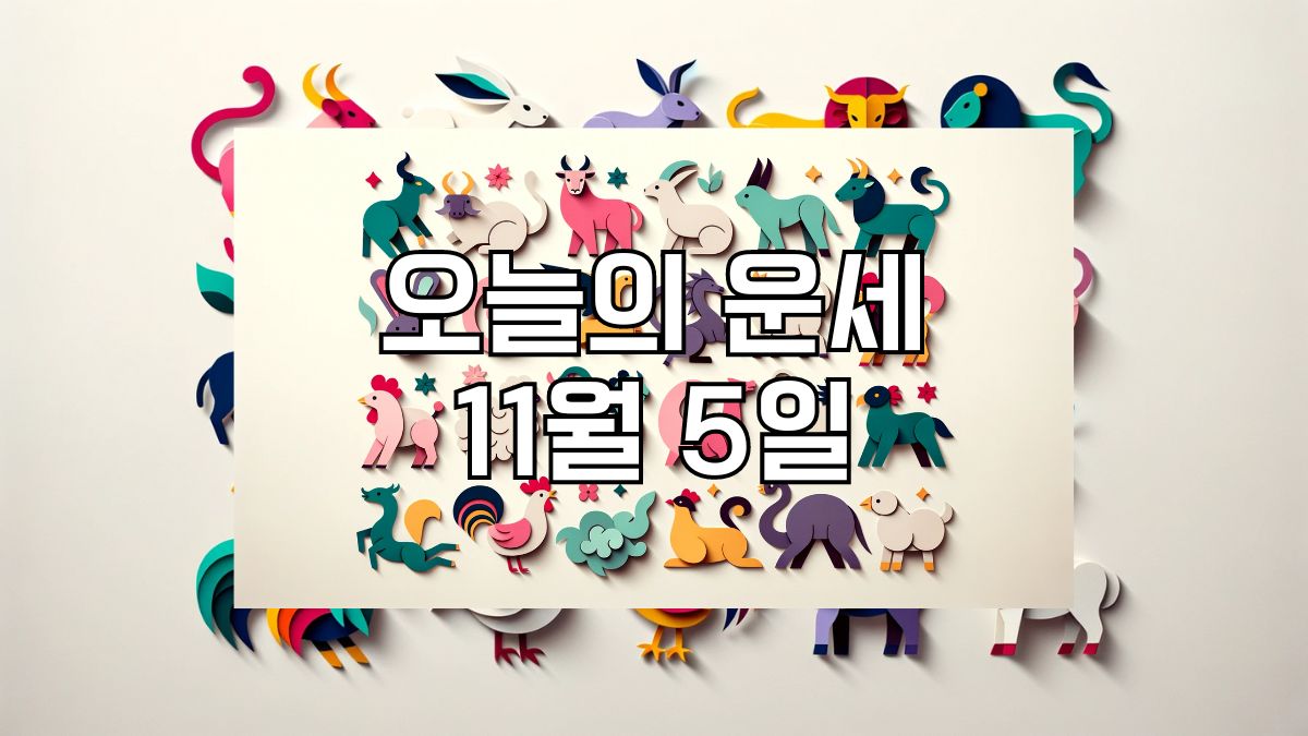 오늘의 운세 11월 5일