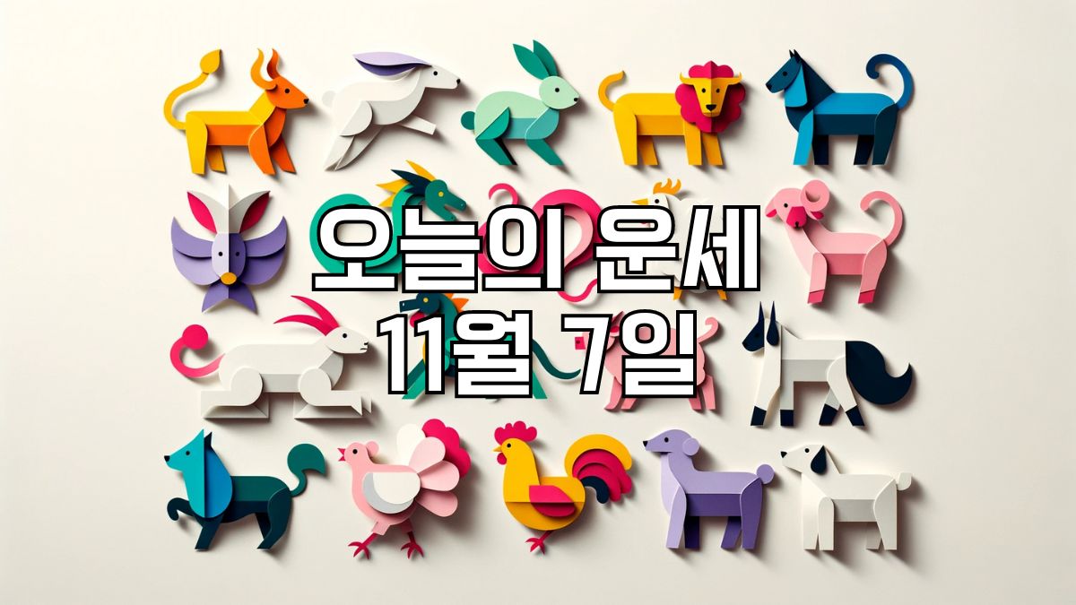 오늘의 운세 11월 7일