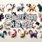 오늘의 운세 11월 9일