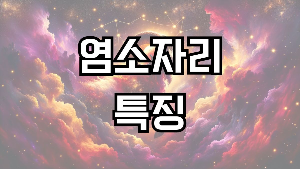 염소자리 특징