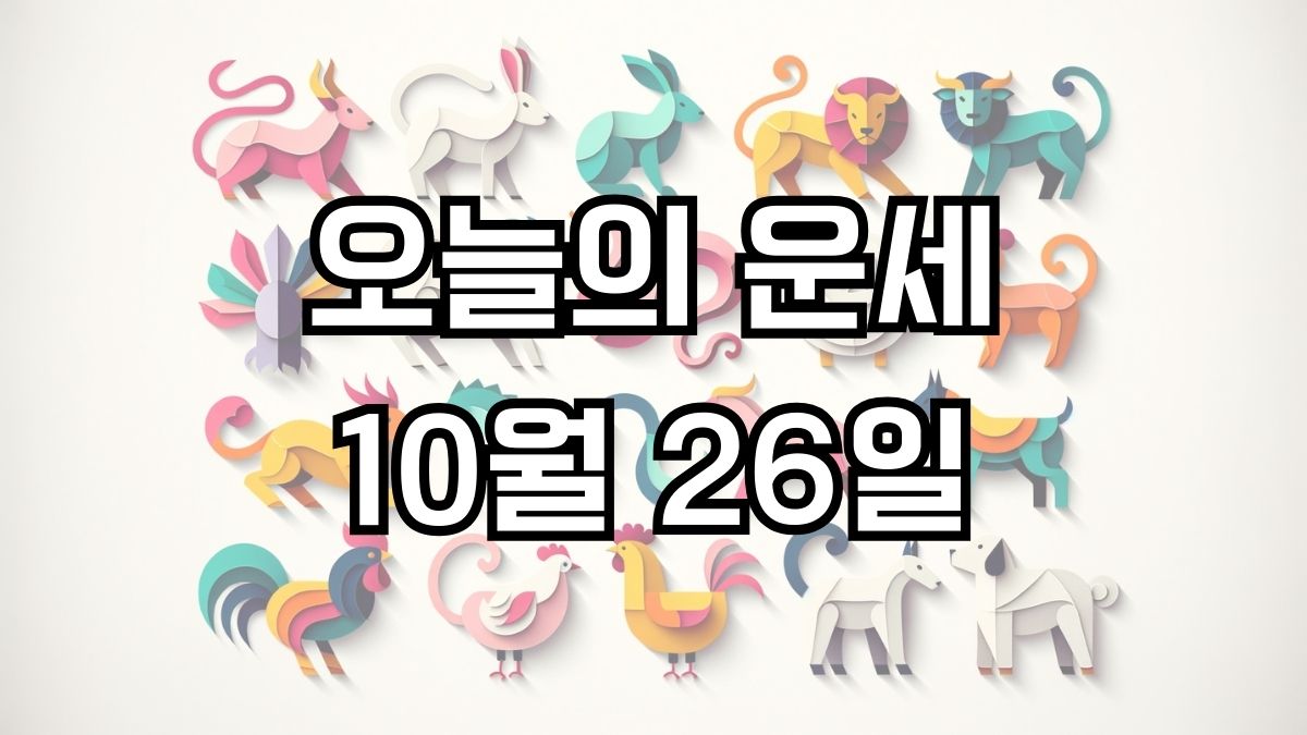 오늘의 운세 10월 26일 띠별운세