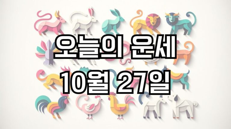 오늘의 운세 10월 27일