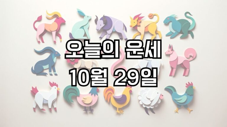오늘의 운세 10월 29일