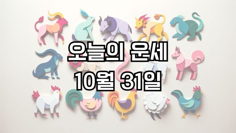 오늘의 운세 10월 31일
