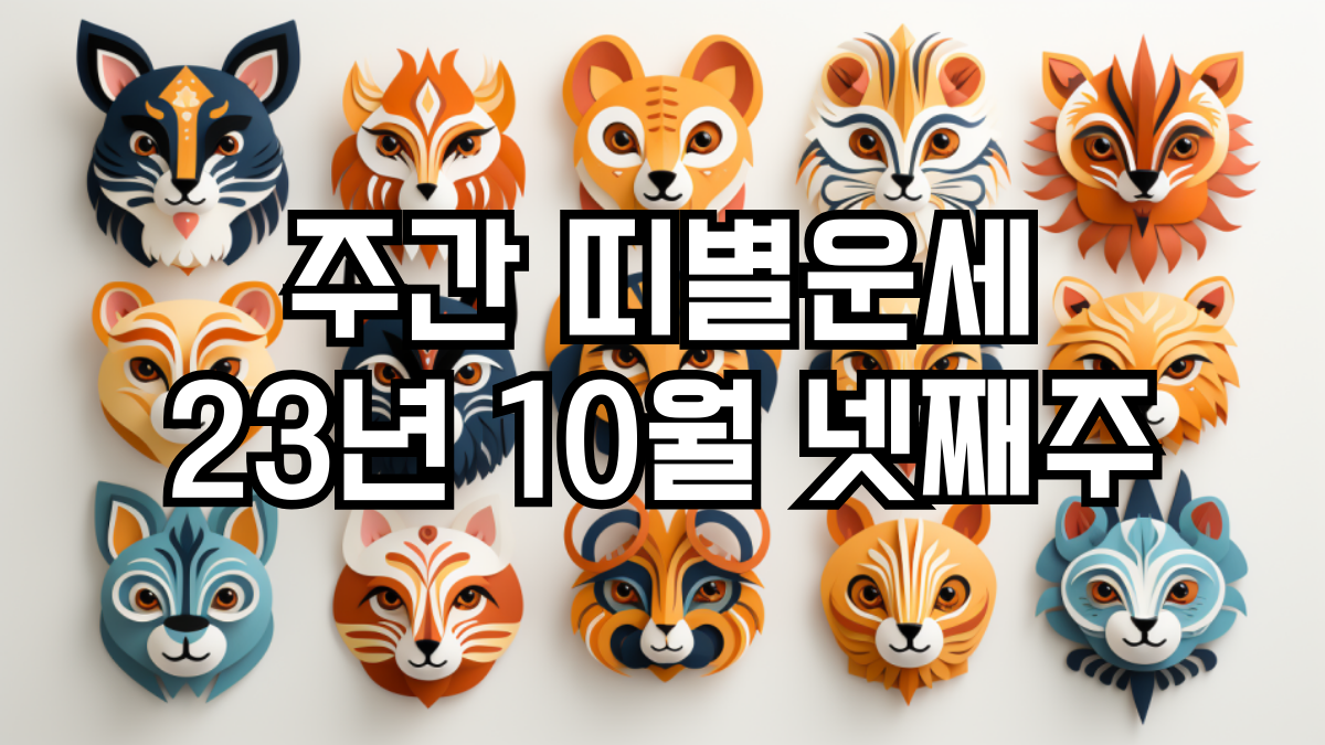 주간 띠별운세 10월 넷째주